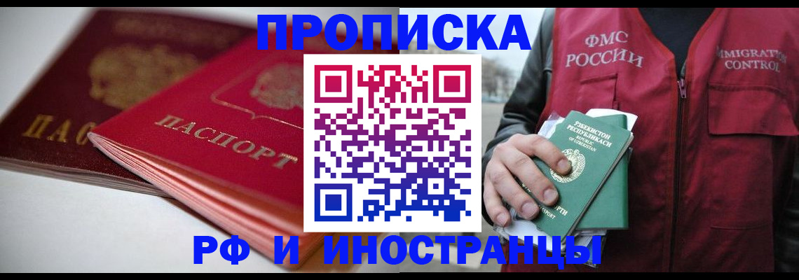 прописка в Владивостоке